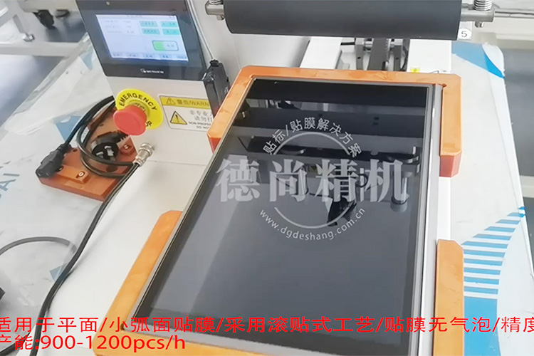 快!穩(wěn)!準!德尚精機顯示屏貼膜機，產(chǎn)能至少提高3倍！