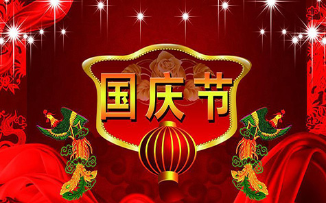 國(guó)慶節(jié)放假通知