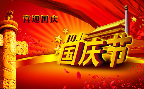 德尚2017年國(guó)慶節(jié)放假通知