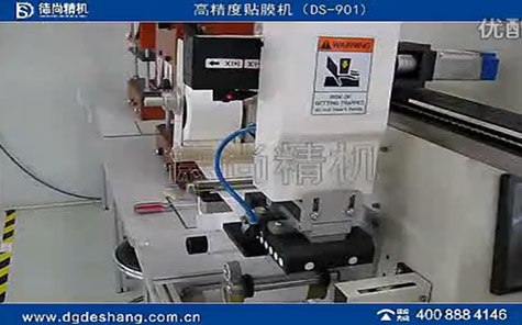 高精度貼膜機(jī) DS-901