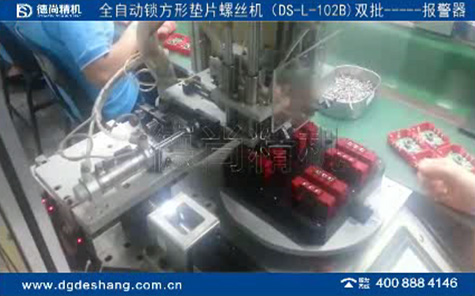 全自動鎖方形墊片螺絲機(jī)