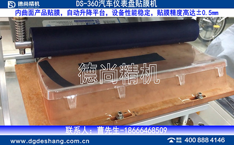 汽車(chē)曲面儀表盤(pán)貼膜機(jī)