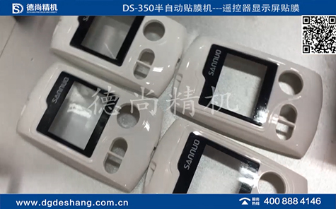 遙控器顯示屏半自動(dòng)貼膜機(jī)視頻