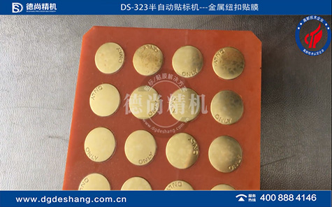 金屬紐扣半自動(dòng)貼膜機(jī)視頻