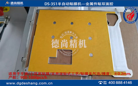 金屬件半自動(dòng)貼雙面膠機(jī)
