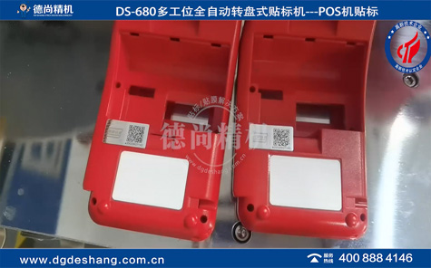 POS機(jī)全自動(dòng)貼標(biāo)機(jī)（貼防偽碼標(biāo)簽）