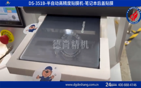 筆記本后蓋貼膜機(jī)