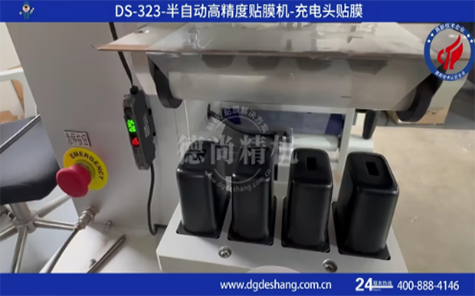充電殼半自動貼膜機(jī)