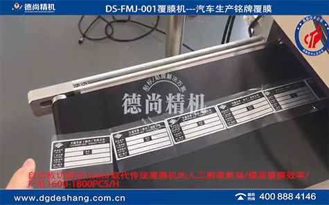 汽車生產(chǎn)銘牌覆膜機(jī)