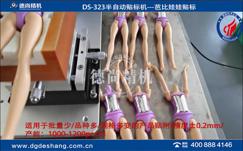芭比娃娃半自動貼標(biāo)機(jī)