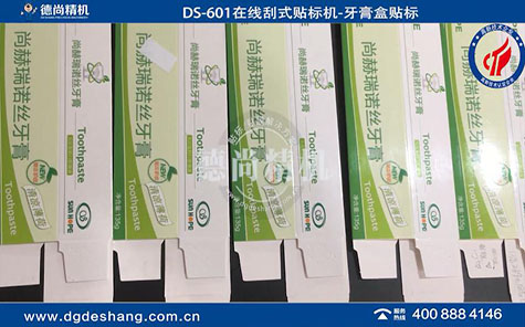 全自動牙膏盒貼標(biāo)機