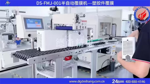 塑膠件外殼覆膜機(jī)視頻
