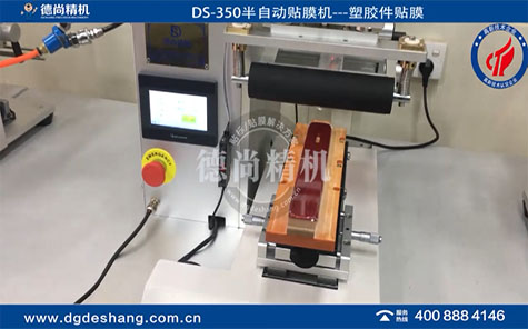 塑膠件高光面平面貼膜機(jī)