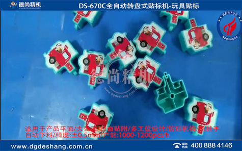 玩具自動貼標(biāo)機(jī)