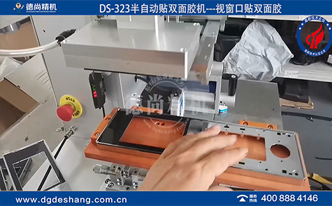 塑膠件視窗口貼雙面膠機(jī)